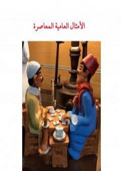 الأمثال العامية المعاصرة PDF