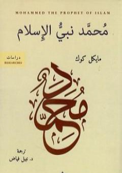 كتاب محمد نبي الإسلام PDF