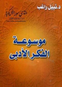 كتاب موسوعة الفكر الأدبي PDF