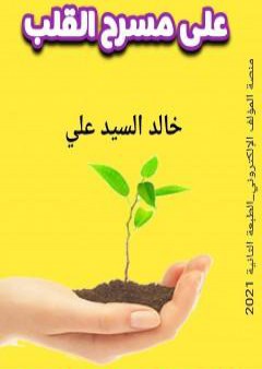 تحميل كتاب على مسرح القلب PDF