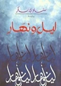 تحميل كتاب ليل ونهار PDF