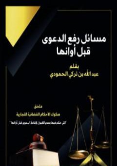 كتاب مسائل رفع الدعوى قبل أوانها PDF