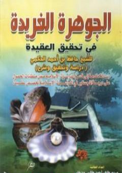 كتاب الجوهرة الفريدة في تحقيق العقيدة PDF