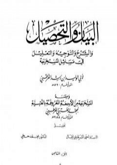 تحميل كتاب البيان والتحصيل والشرح والتوجيه والتعليل - الجزء الثامن PDF