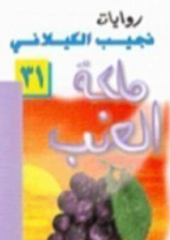 تحميل كتاب ملكة العنب PDF