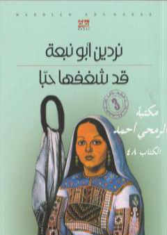 كتاب قد شغفها حبا PDF