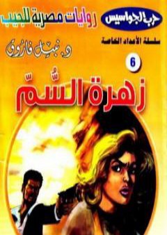 تحميل كتاب زهرة السم - سلسلة حرب الجواسيس PDF