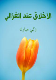 تحميل كتاب الأخلاق عند الغزالي PDF