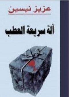 كتاب آلة سريعة العطب PDF