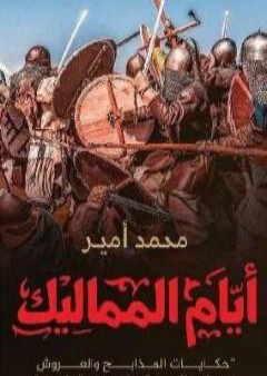 كتاب أيام المماليك PDF