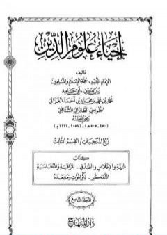 تحميل كتاب إحياء علوم الدين - المجلد التاسع PDF