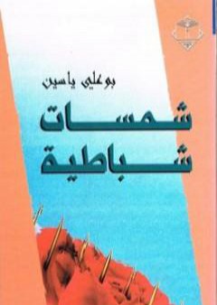 تحميل كتاب شمسات شباطية PDF