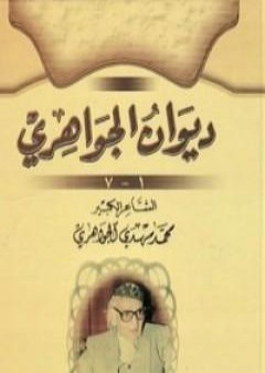 كتاب ديوان الجواهري PDF