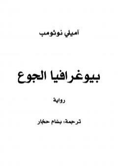 تحميل كتاب بيوغرافيا الجوع PDF