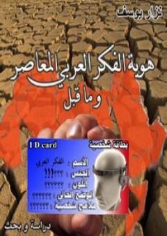 تحميل كتاب هوية الفكر العربي المعاصر PDF