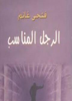 كتاب الرجل المناسب PDF