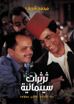 ثرثرات سينمائية