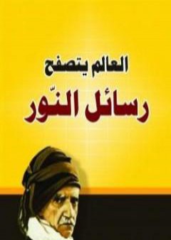 تحميل كتاب رسائل النور PDF