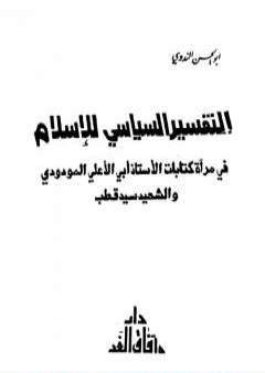 تحميل كتاب التفسير السياسي للإسلام PDF