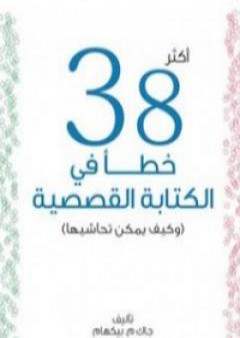 أكثر 38 خطأ في الكتابة القصصية PDF