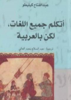 تحميل كتاب أتكلم جميع اللغات - لكن بالعربية PDF