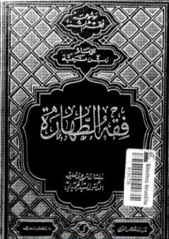 فقه الطهارة لابن تيمية - ط: دار الفكر العربي PDF