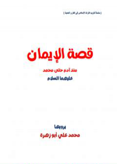 تحميل كتاب قصة الإيمان منذ آدم حتى محمد PDF