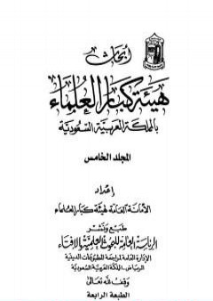 أبحاث هيئة كبار العلماء - المجلد الخامس PDF