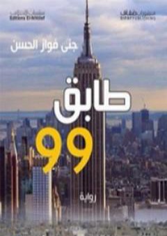 طابق 99