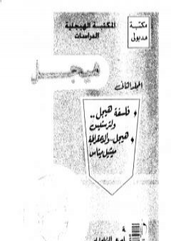 مؤلفات هيجل 2 PDF