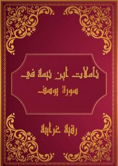 تحميل كتاب تأملات شيخ الاسلام ابن تيمية في القرآن الكريم سورة يوسف PDF