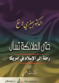 تحميل كتاب حتى الملائكة تسأل - رحلة الإسلام في أمريكا PDF