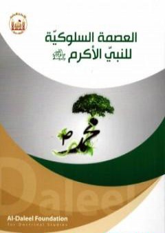 العصمة السلوكيّة للنبيّ الأكرم PDF