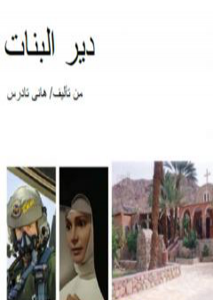 دير البنات