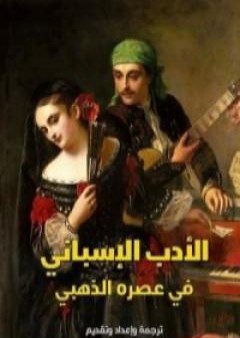 كتاب الأدب الإسباني في عصره الذهبي PDF