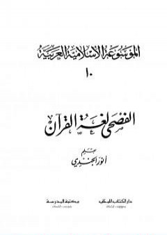 الموسوعة الإسلامية العربية - المجلد العاشر: الفصحى لغة القرآن