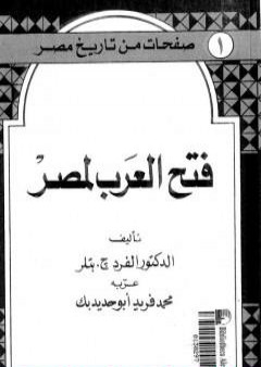 صفحات من تاريخ مصر: فتح العرب لمصر PDF