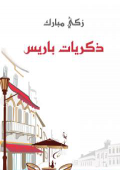 ذكريات باريس PDF