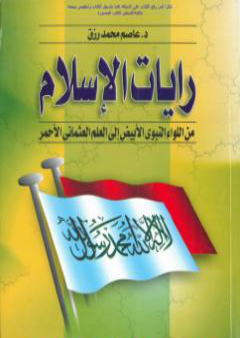 كتاب رايات الإسلام من اللواء النبوي الأبيض إلى العلم العثماني الأحمر PDF