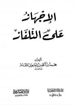 تحميل كتاب الإجهاز على التلفاز PDF