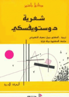 شعرية دستويفسكي PDF