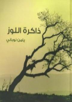 كتاب ذاكرة اللوز PDF