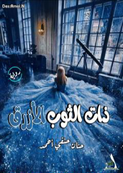 كتاب ذات الثوب الأزرق PDF