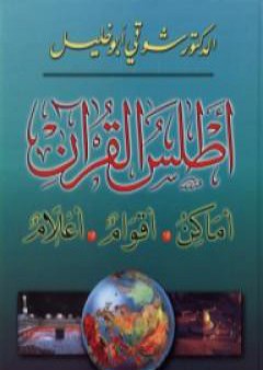 أطلس القرآن: أماكن، أقوام، أعلام