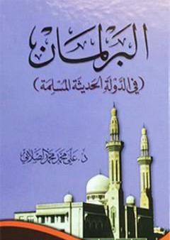 تحميل كتاب البرلمان في الدولة الحديثة المسلمة PDF