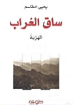 ساق الغراب - الهربة PDF