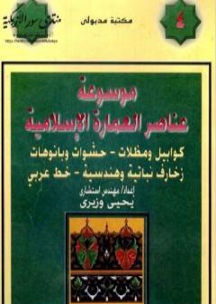 كتاب موسوعة عناصر العمارة الإسلامية - الجزء الرابع PDF