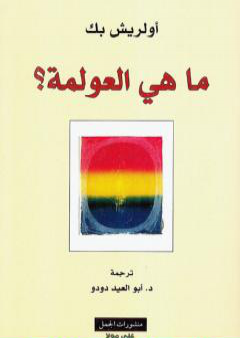 كتاب ما هي العولمة ؟ PDF