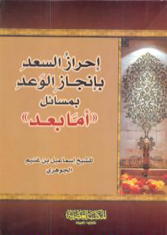 كتاب إحراز السعد بإنجاز الوعد بمسائل أما بعد PDF