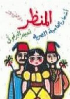 كتاب المنظر PDF